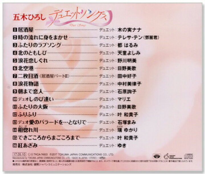 楽天市場】新品 五木ひろし デュエットソング (CD) : c.s.c 楽天市場店