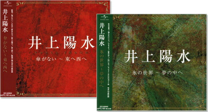 楽天市場】新品 井上陽水 傘がない・東へ西へ 氷の世界・夢の中へ CD2 