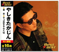 新品 やしきたかじん ベスト (CD) 16CD-2092