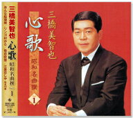 新品 三橋美智也 心歌 昭和名曲 撰 1 (CD)