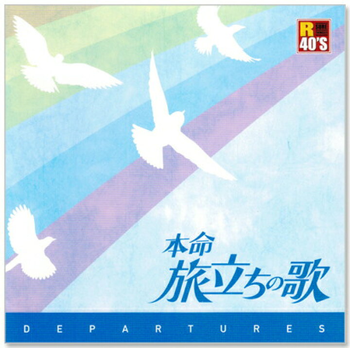 楽天市場 新品 R40 S 本命 旅立ちの歌 Cd C S C 楽天市場店 楽天市場 新品 R40 S 本命 旅立ちの歌 Cd C S C 楽天市場店