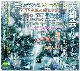 新品 スター 千夜一夜 こころの青春 大都会 (CD)