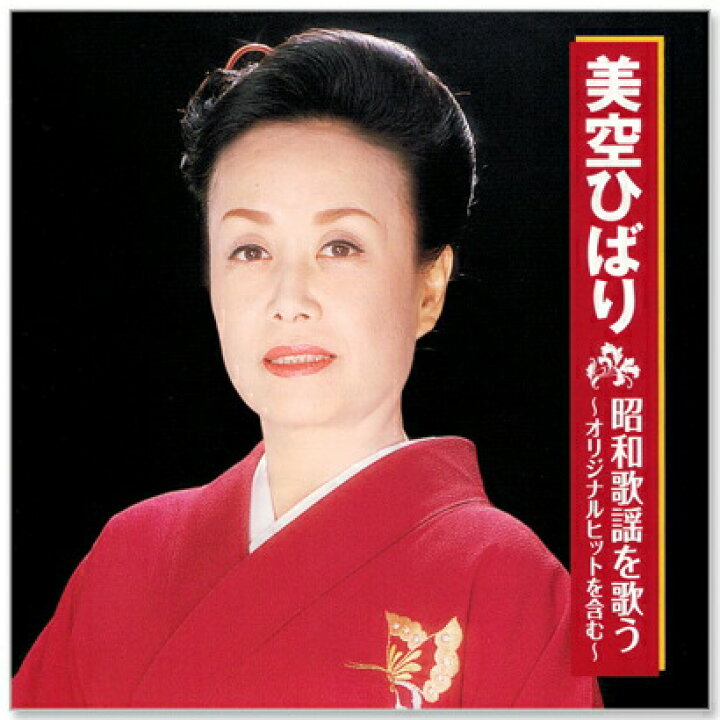 楽天市場】【本人歌唱】新品 美空ひばり 昭和歌謡を歌う (CD) BHST-157 