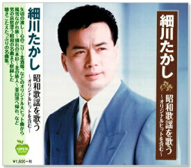 新品 細川たかし 昭和歌謡を歌う (CD)