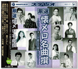 新品 厳選 懐メロ名曲撰 ビックスターが綴る古賀メロディー　(CD)