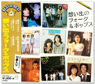新品 想い出のフォーク＆ポップス (CD) DQCL-1140