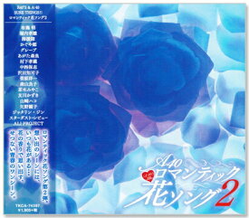新品 A-40 ロマンティック花ソング 2 (CD)