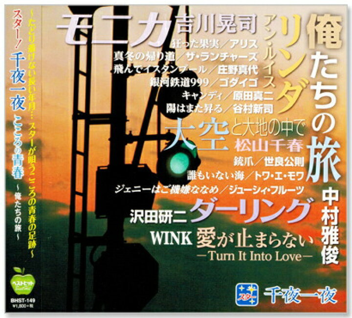 楽天市場 新品 スター 千夜一夜 こころの青春 俺たちの旅 Cd C S C 楽天市場店