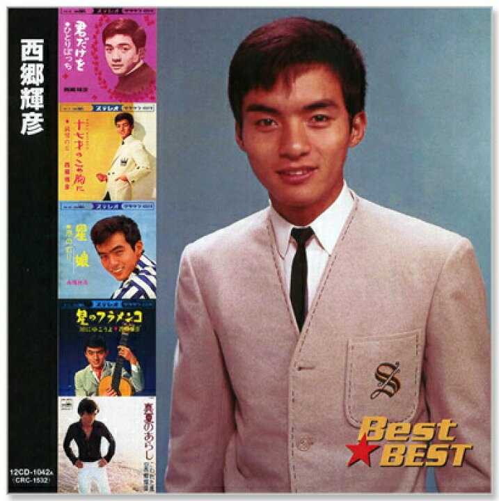 楽天市場】新品 西郷輝彦 ベスト (CD) : c.s.c 楽天市場店