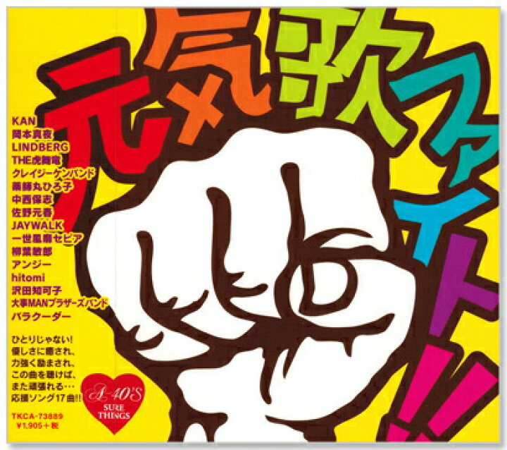 楽天市場 新品 A 40 S 元気歌 ファイト Cd C S C 楽天市場店