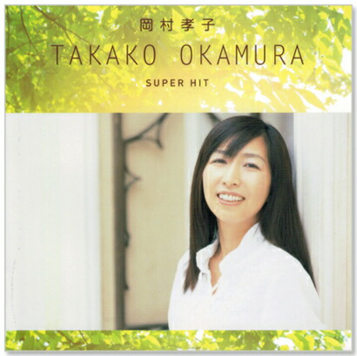 楽天市場】新品 岡村孝子 スーパー・ヒット (CD) 夢をあきらめないで 