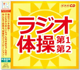 新品 NHK ラジオ体操 第1・第2 体操図解付 STEREO (CD) KICG-328