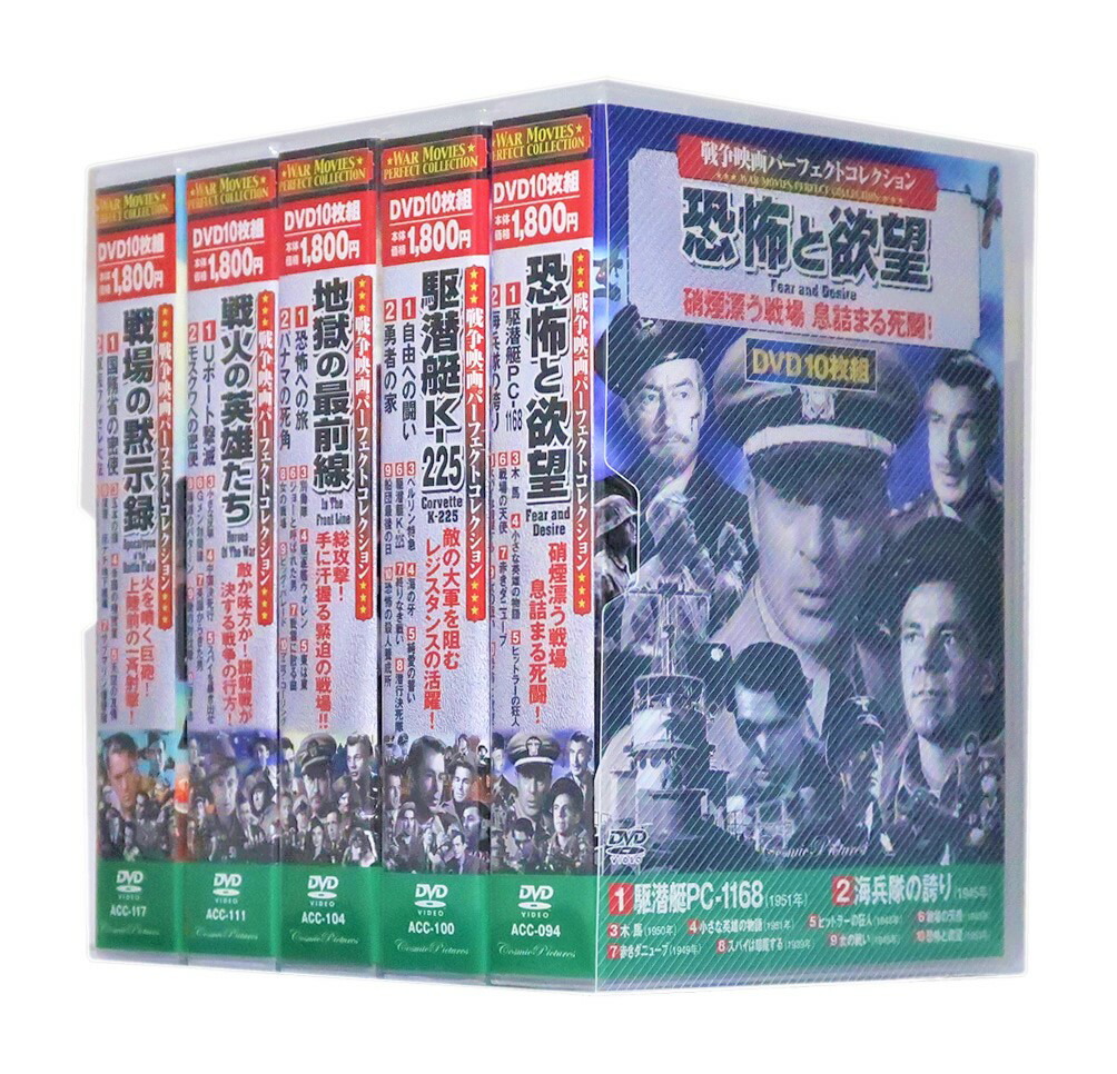 楽天市場】新品 戦争映画パーフェクトコレクション Vol.4 全5巻 DVD50