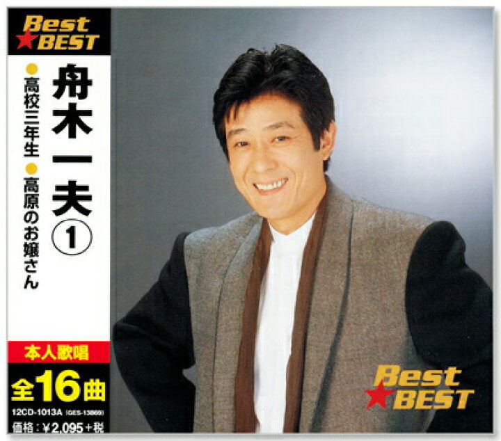 楽天市場】新品 舟木一夫 1 ベスト (CD) : c.s.c 楽天市場店 