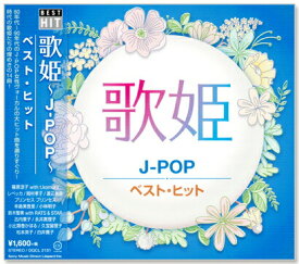 新品 歌姫 J-POP ベスト・ヒット (CD)