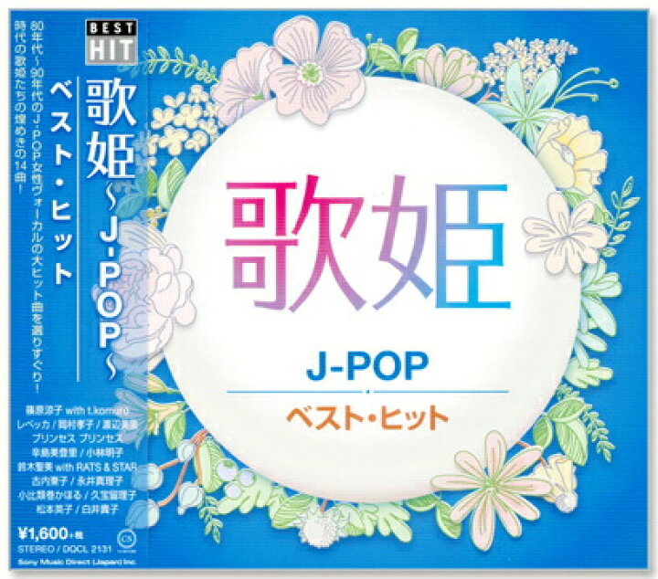 楽天市場 新品 歌姫 J Pop ベスト ヒット Cd C S C 楽天市場店
