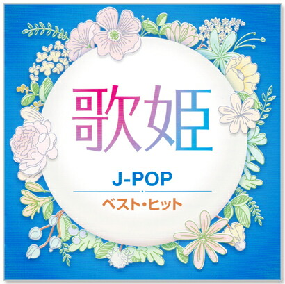 新品 歌姫 J-POP ベスト・ヒット (CD) | c.s.c 楽天市場店