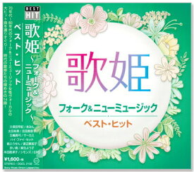 新品 歌姫 フォーク＆ニューミュージック ベスト・ヒット (CD)