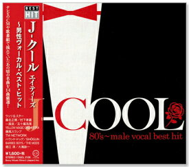 新品 J-COOL エイティーズ 男性ヴォーカル・ベスト・ヒット (CD)