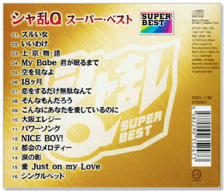 楽天市場 新品 シャ乱q スーパー ベスト Cd C S C 楽天市場店