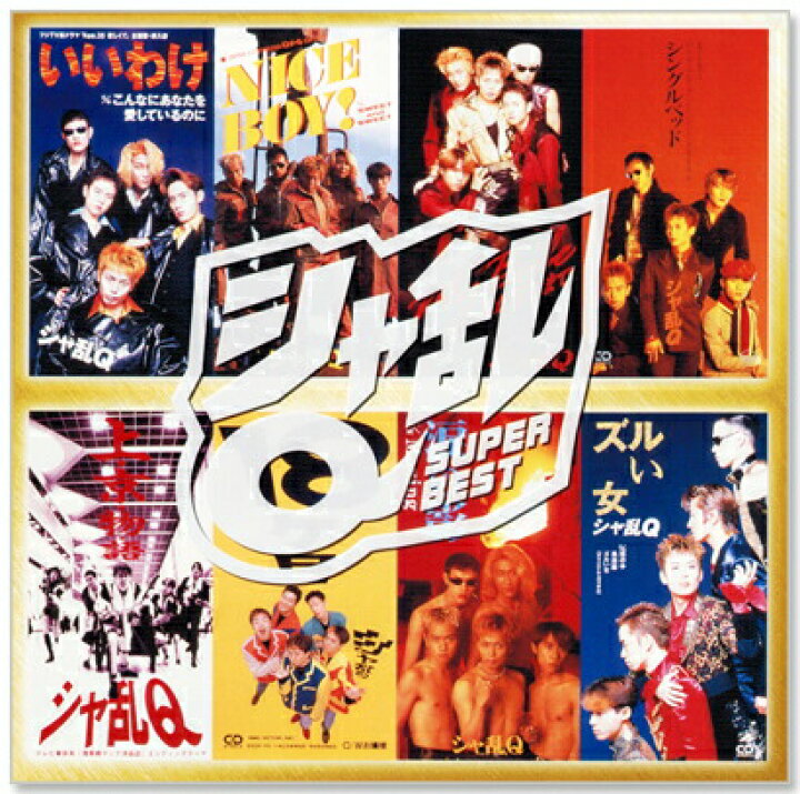 楽天市場】新品 シャ乱Q スーパー・ベスト (CD) : c.s.c 楽天市場店