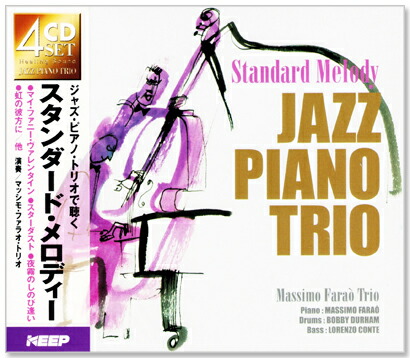 新品 ジャズ・ピアノ・トリオで聴くスタンダード・メロディー (CD4枚組) 72曲収録 4CD-318
