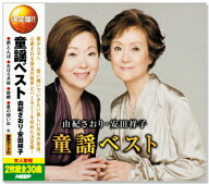 新品 童謡ベスト 由紀さおり・安田祥子 YCD-1020 (CD2枚組) 全30曲