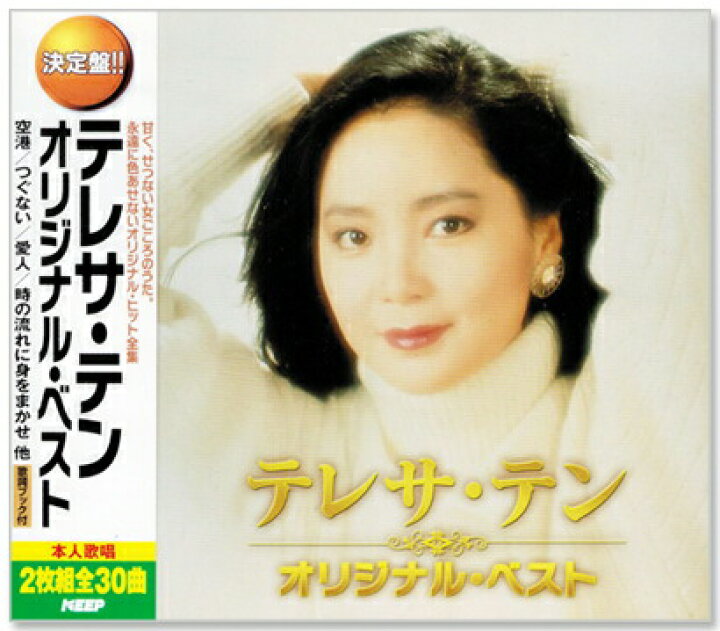 楽天市場】新品 決定版 テレサテン オリジナル・ベスト (CD2枚組) 全30 