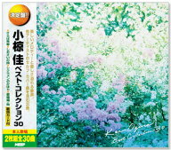 新品 小椋佳 ベスト・コレクション YCD-1017 (CD2枚組) 全30曲