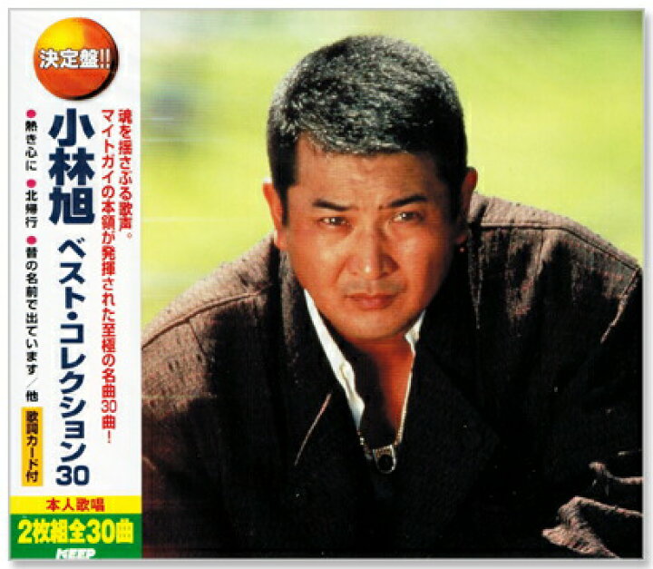楽天市場】新品 決定盤 小林旭 ベスト・コレクション (CD2枚組) 全30曲 