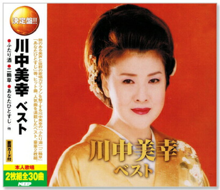 楽天市場 新品 決定盤 川中美幸 ベスト Cd2枚組 全30曲 Wcd 678 C S C 楽天市場店
