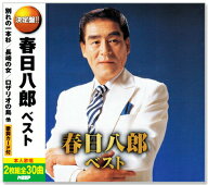 新品 春日八郎 ベスト YCD-1016 (CD2枚組) 全30曲
