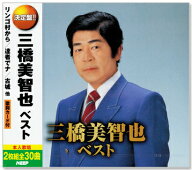 新品 三橋美智也 ベスト YCD-1015 全30曲 (CD2枚組)