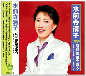 新品 水前寺清子 昭和歌謡を歌う オリジナルヒットを含む (CD)