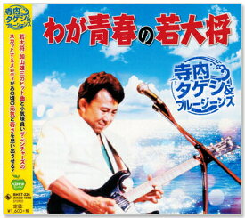新品 わが青春の若大将 寺内タケシ＆ブルージーンズ (CD)
