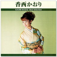 新品 香西かおり ベスト・セレクション TRUE-1010 (CD)