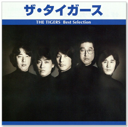 新品 ザ・タイガース ベスト・セレクション TRUE-1012 (CD)