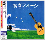 新品 青春フォーク 全42曲収録 全曲歌詞・ギターコード付 CD2枚組 (CD) VICL-62888-9