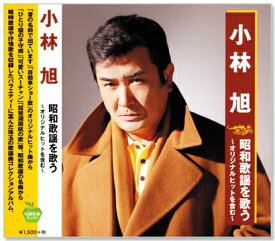 新品 小林旭 昭和歌謡を歌うオリジナルヒットを含む (CD)