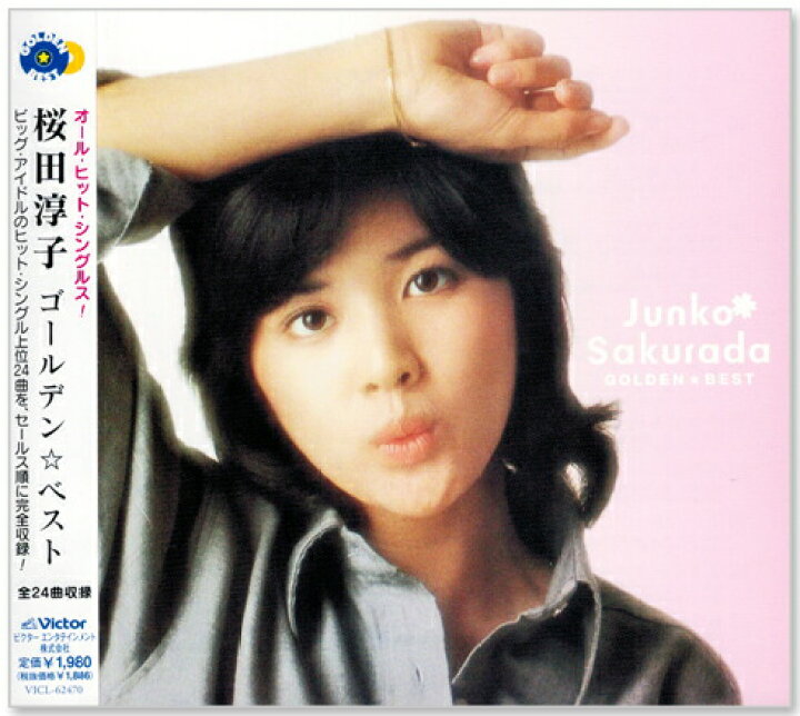 楽天市場】【本人歌唱】新品 桜田淳子 ゴールデン☆ベスト (CD) VICL 