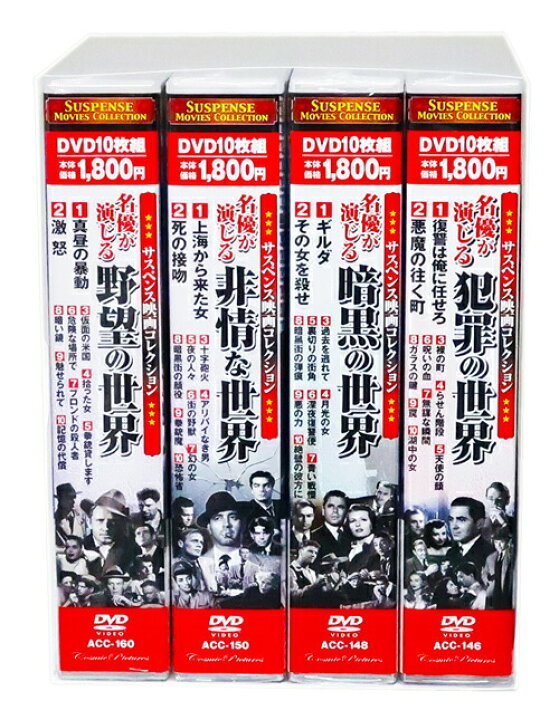 楽天市場】新品 サスペンス映画コレクション 名優が演じるサスペンスの 