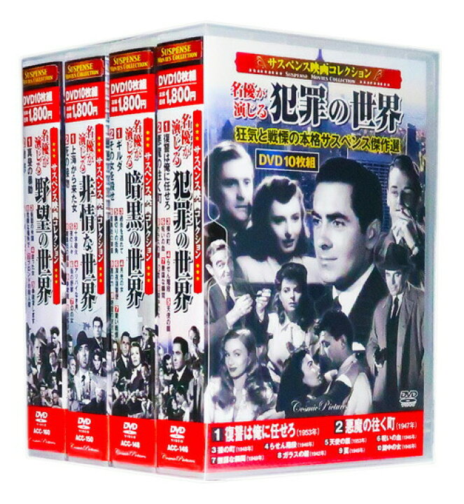 楽天市場】新品 サスペンス映画コレクション 名優が演じるサスペンスの 