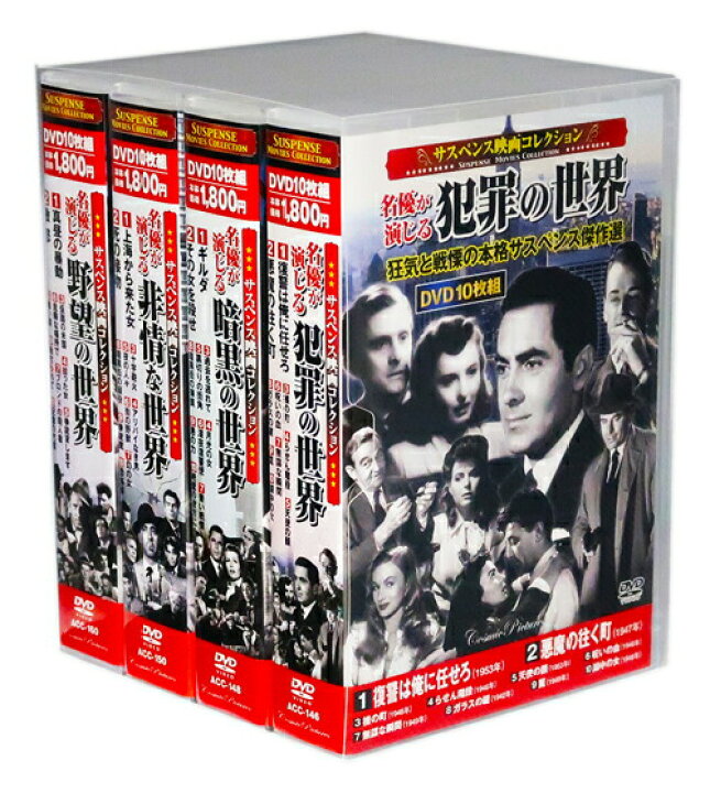 楽天市場】新品 サスペンス映画コレクション 名優が演じるサスペンスの 