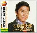 新品 決定盤 石原裕次郎 ムード歌謡を唄う(CD2枚組) WCD-669
