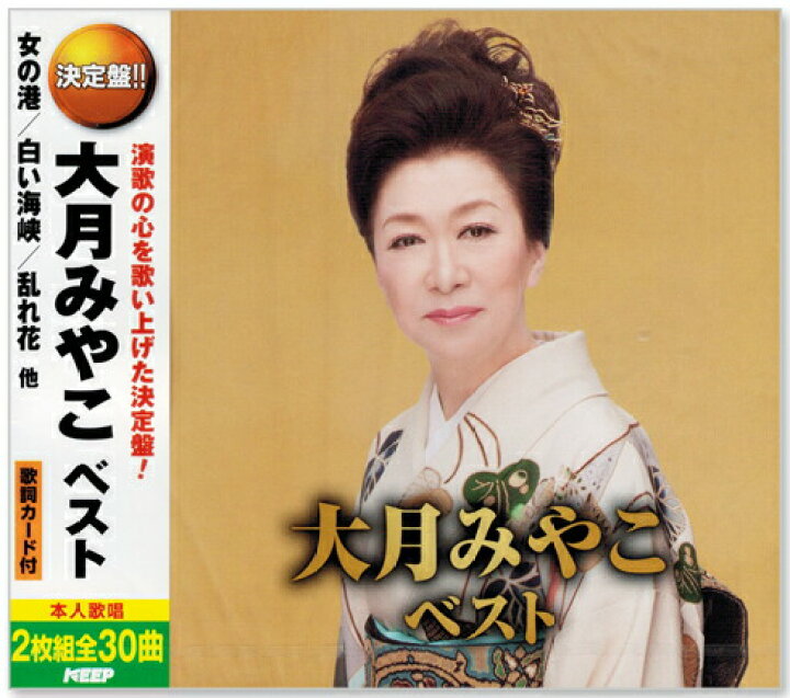楽天市場 新品 決定盤 大月みやこ ベスト Cd2枚組 Wcd 693 C S C 楽天市場店 楽天市場 新品 決定盤 大月みやこ ベスト Cd2枚組 Wcd 693 C S C 楽天市場店