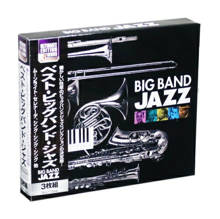 楽天市場】【CD3枚組】新品 ベスト・ビッグバンド・ジャズ (CD) 3ULT  