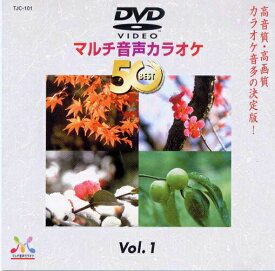新品 DVDマルチ音声 カラオケBEST50 Vol.1 (DVD) TJC-101
