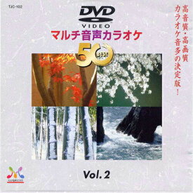 新品 DVDマルチ音声 カラオケBEST50 Vol.2 (DVD) TJC-102