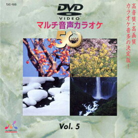 新品 DVDマルチ音声 カラオケBEST50 Vol.5 (DVD) TJC-105