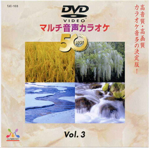 40％OFFの激安セール 新品 DVDマルチ音声 限定価格セール カラオケBEST50 TJC-103 DVD Vol.3